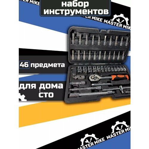 Набор инструментов Master Mike 46 предметов