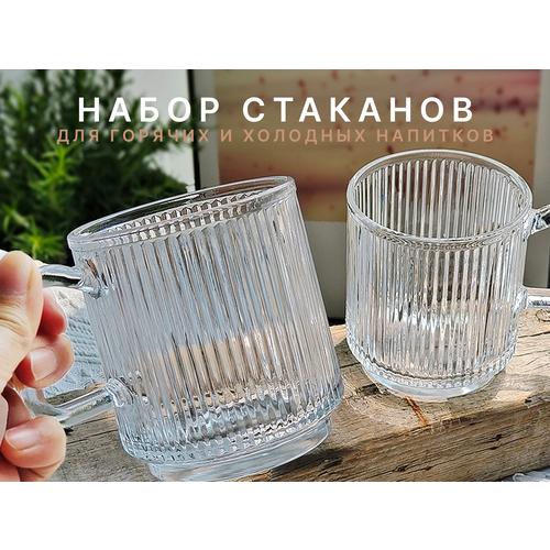 Набор стаканов 2шт, Стакан для воды, виски, кофе. Набор стеклянных кружек из термостойкого стекла для холодных и горячих напитков. Объм 350 мл.