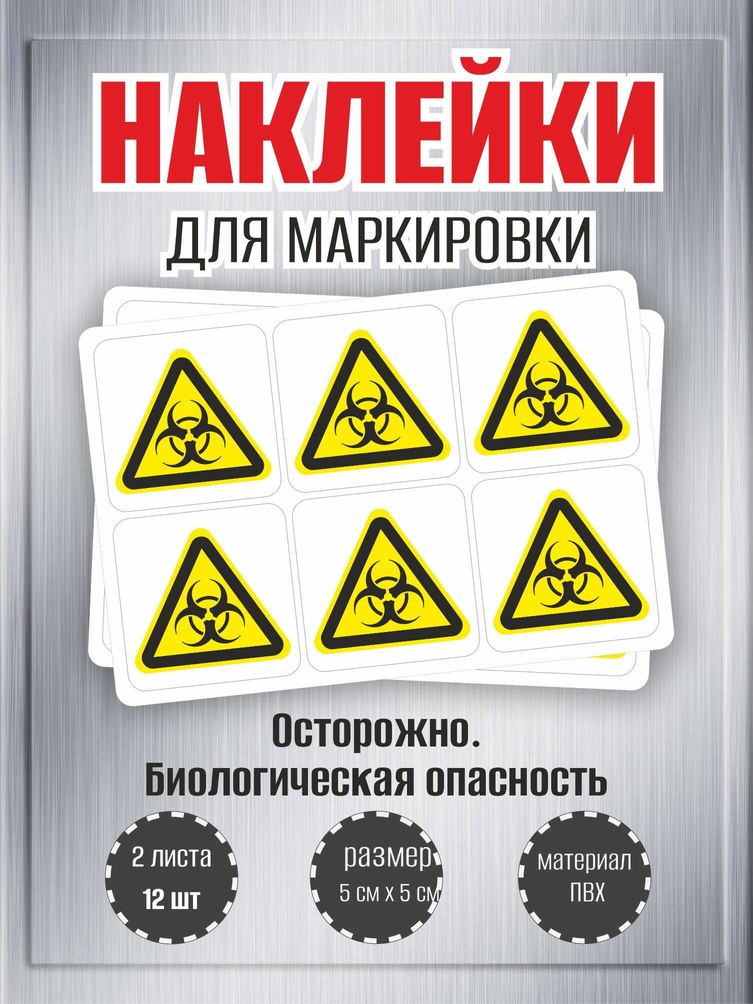 Наклейки RiForm "Осторожно. Биологическая опасность" , 50х50мм, 2 листа, по 6шт