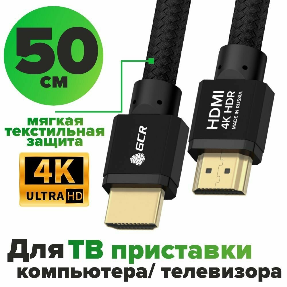 HDMI 2.0 кабель 50cм GCR Ultra HD 4K 60Hz 3D 18.0 Гбит/с 24K GOLD черный для Xbox