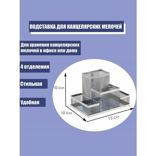 Подставка для канцелярских мелочей 4 отделения, светлая, металлическая сетка