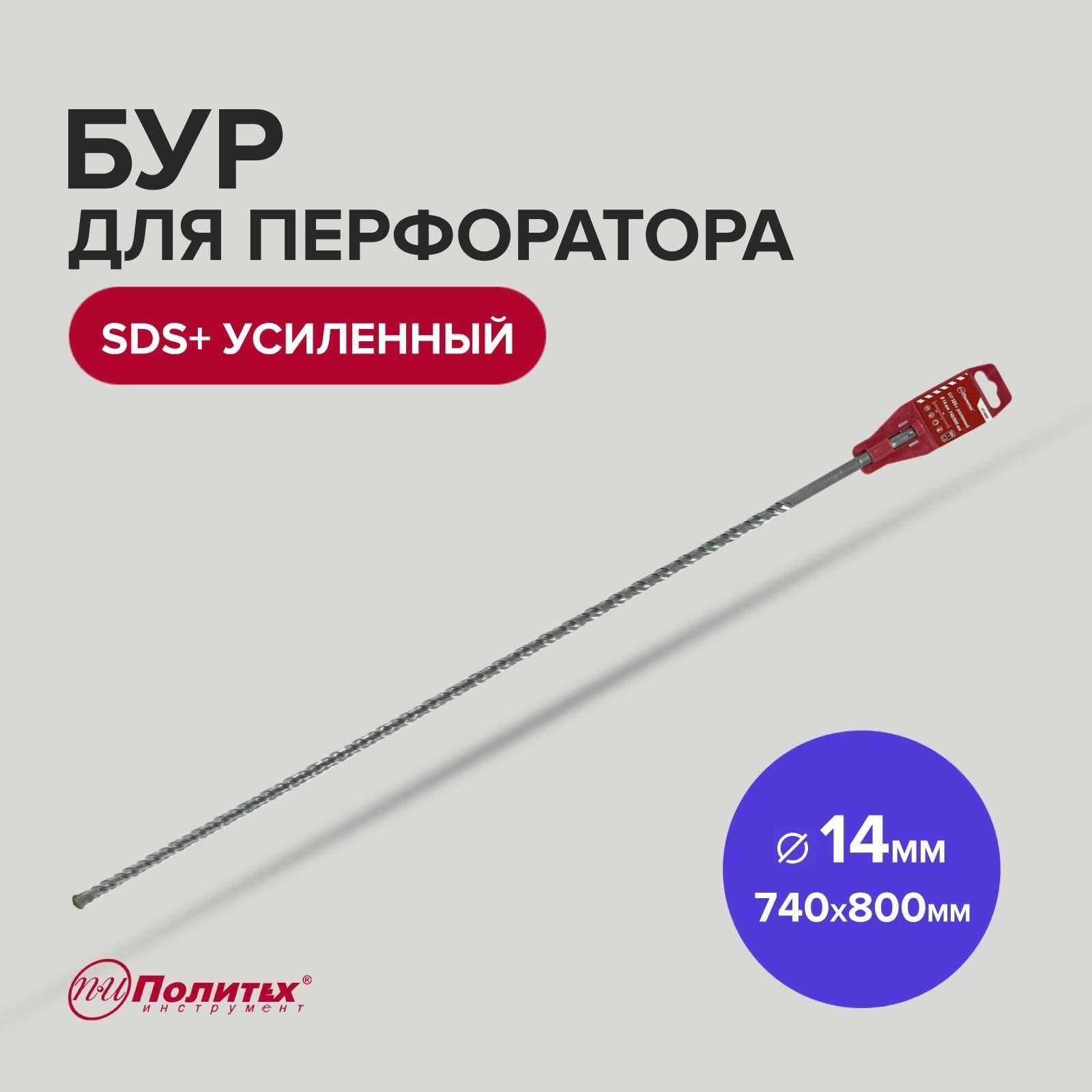 фото Бур SDS+ 14 х 740/800 мм усиленный Политех Инструмент
