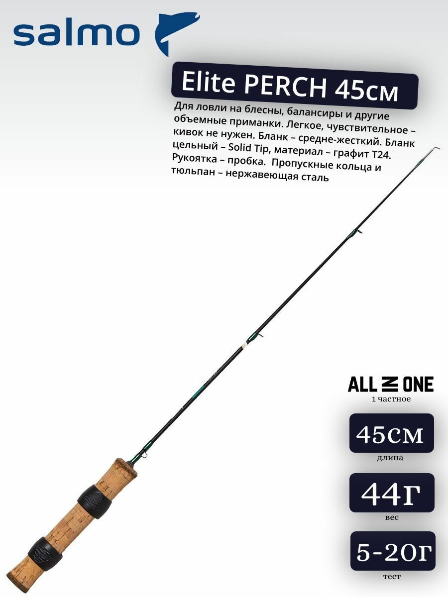 Удилище зимнее Salmo Elite Perch 45 см