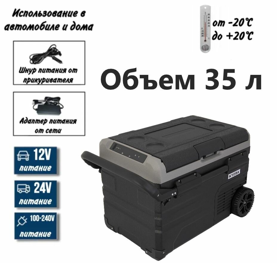 Автохолодильник Kyoda TW35WH-E, двухкамерный, объем 35 л, вес 17,8 кг