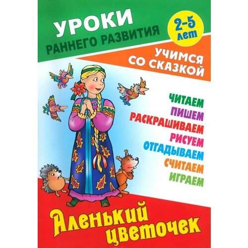 УрокиРаннегоРазвития_УчимсяСоСказкой Аленький цветочек