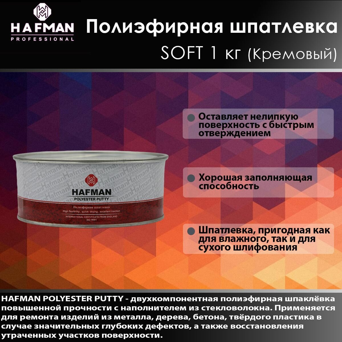 HAFMAN Полиэфирная шпатлевка SOFT 1 кг (Кремовый)