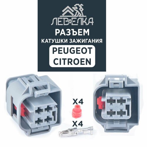 Разъем катушки зажигания для Peugeot / Citroen