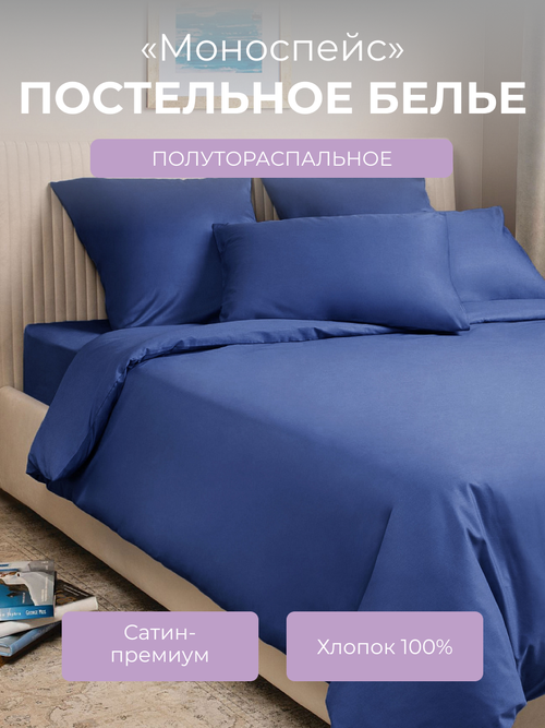 Комплект постельного белья 1,5-спальный с пододеяльником на молнии Моноспейс, сатин (хлопок 100%), темно-синий, Ecotex
