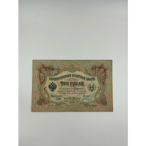 Банкнота 3 рубля 1905 год Шипов банкнота 3 рубля 1905 г российская империя