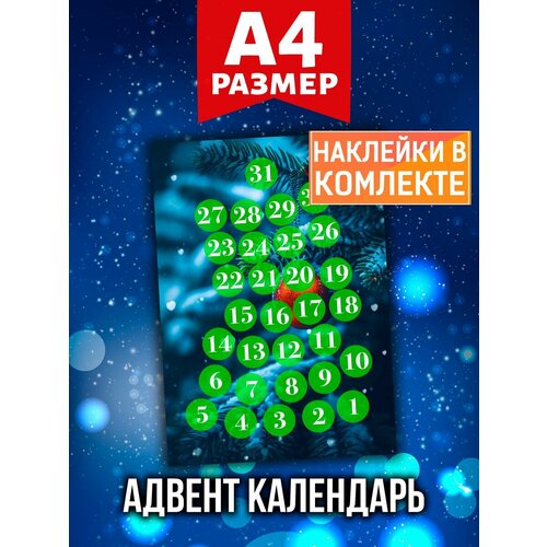 Новогодний Адвент календарь Аурасо на 31 день с наклейками для декора и украшения дома, формат А4 новогодний адвент календарь 2023 с заданиями и наклейками на 31 день подарок