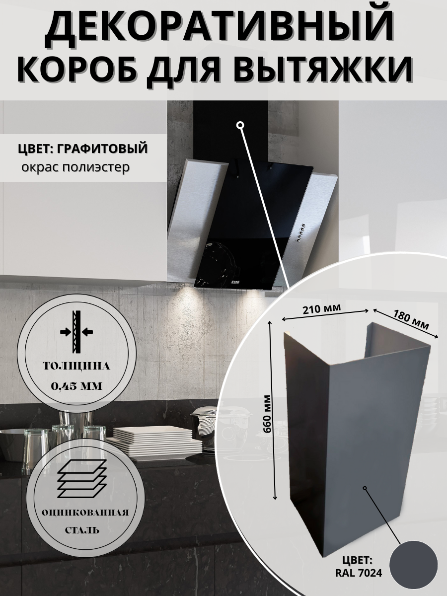 Декоративный металлический короб для кухонной вытяжки 210х180х660 мм, графитовый, антрацит, RAL 7024