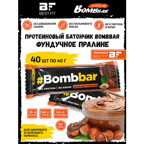 Bombbar, Протеиновый батончик в шоколаде 40шт х 40г (Фундучное пралине) батончик протеиновый глазированный bombbar кокосовый торт 1 шт