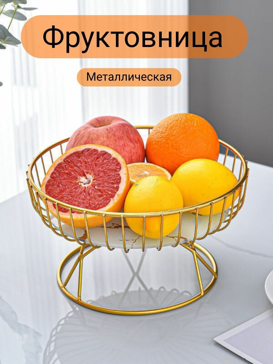 фото Фруктовница, диаметр 27 см / Конфетница / Ваза для фруктов / Тарелка для конфет и печенья / Блюдо для овощей / Подставка для фруктов