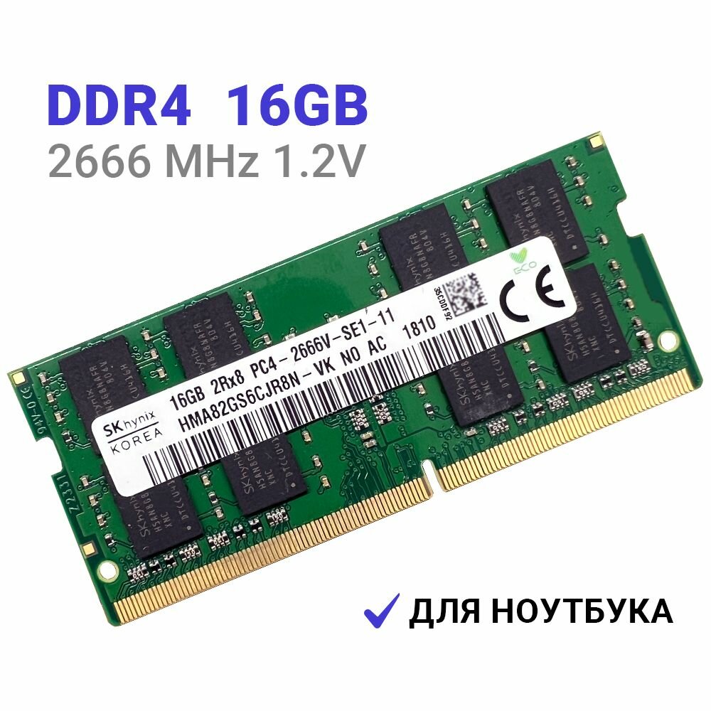 Оперативная память DDR4 16Gb 2666 Mhz SK Hynix HMA82GS6CJR8N-VK PC4-2666V So-Dimm