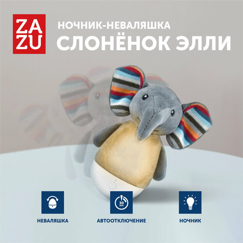 Ночник-неваляшка ZAZU. Слонёнок Элли (Elli). Арт. ZA-ELLI-01