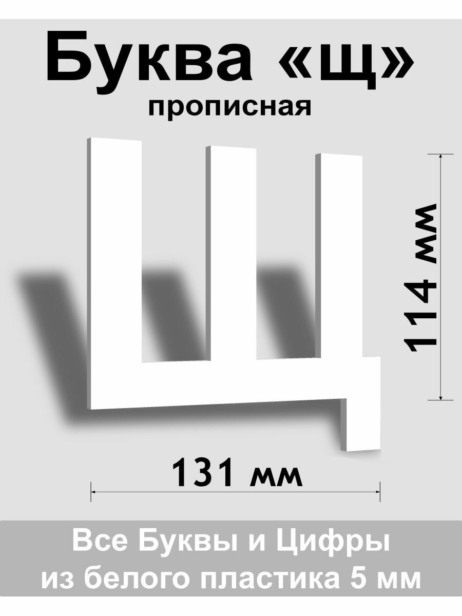 Прописная буква щ белый пластик шрифт Arial 150 мм вывеска Indoor-ad
