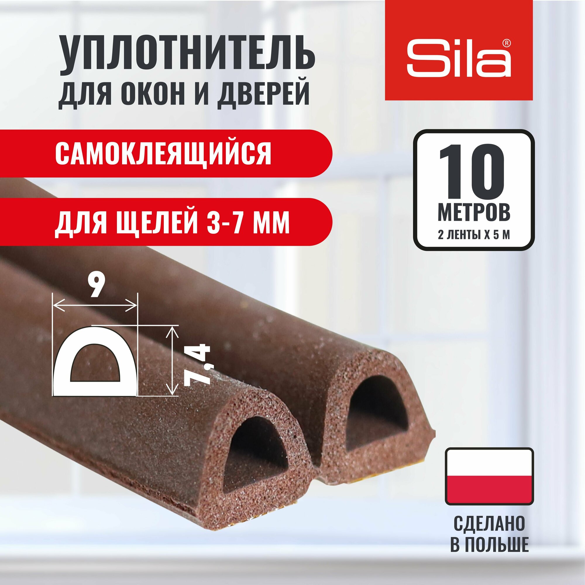Уплотнитель для окон и дверей SILA D-профиль, 9х7,4мм, 10 метров (2х5м), коричневый, самоклеящийся SILADВ10