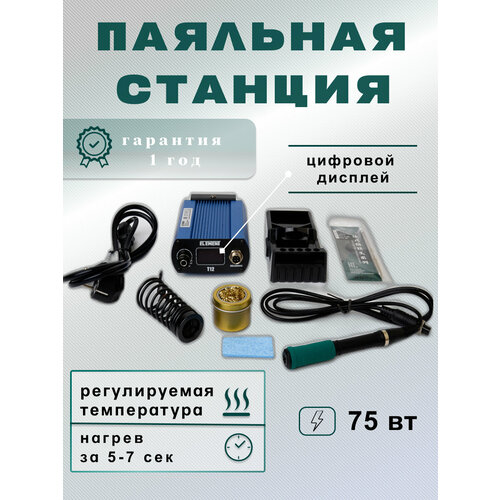 Паяльная станция Element T12 75 Ватт 352100₽
