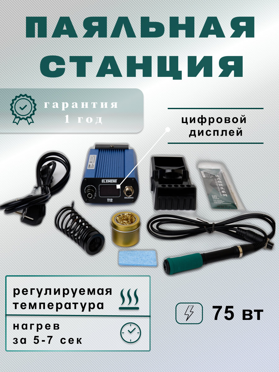 Паяльная станция Element T12 75 Ватт