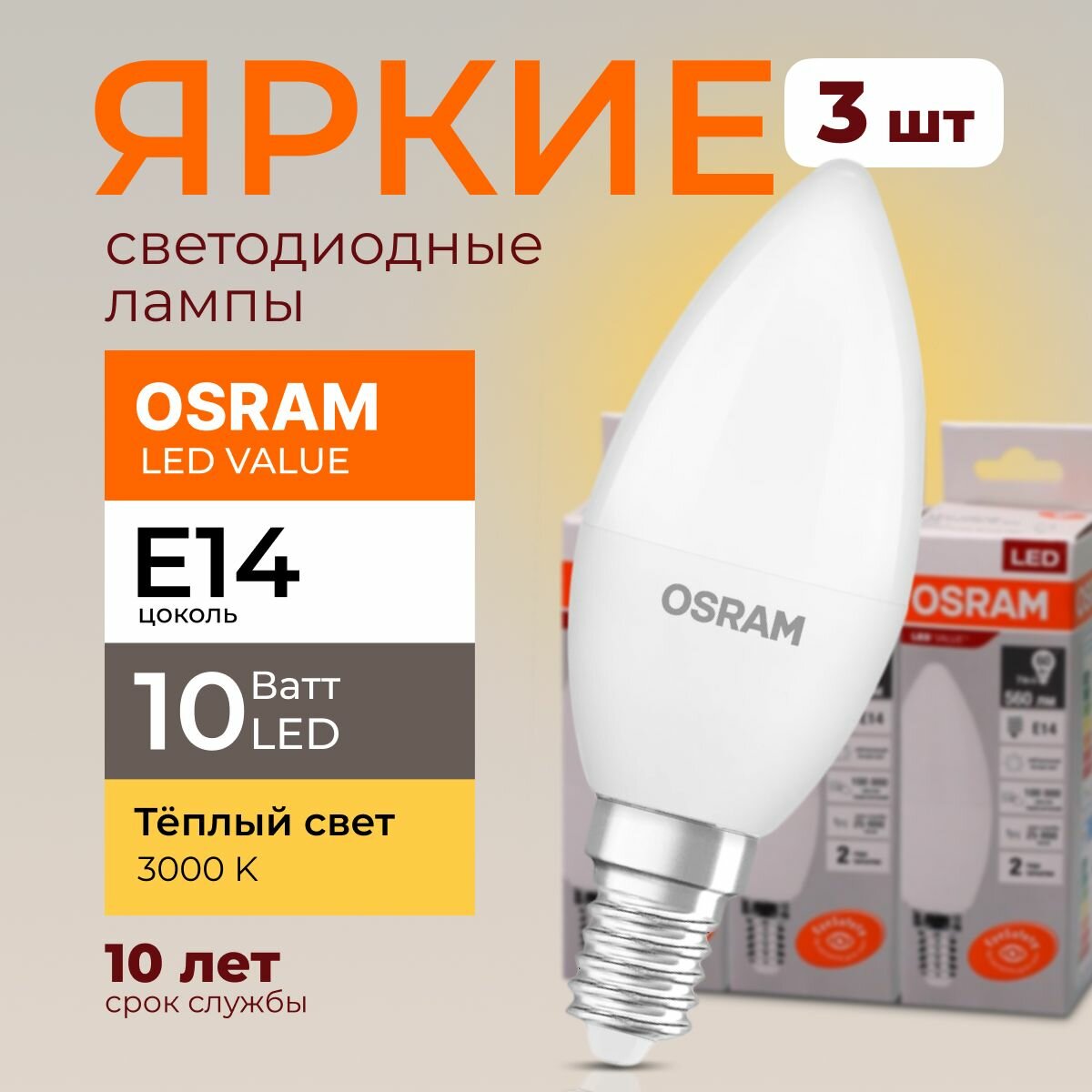 Лампочка светодиодная Osram свеча 10 Ватт E14 теплый свет 3000K Led LV CLB FR матовая 800 лм набор 3шт