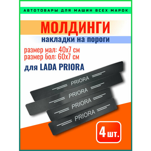 Карбоновые молдинги накладки на пороги Лада Приора/ защита порогов наклейки LADA PRIORA