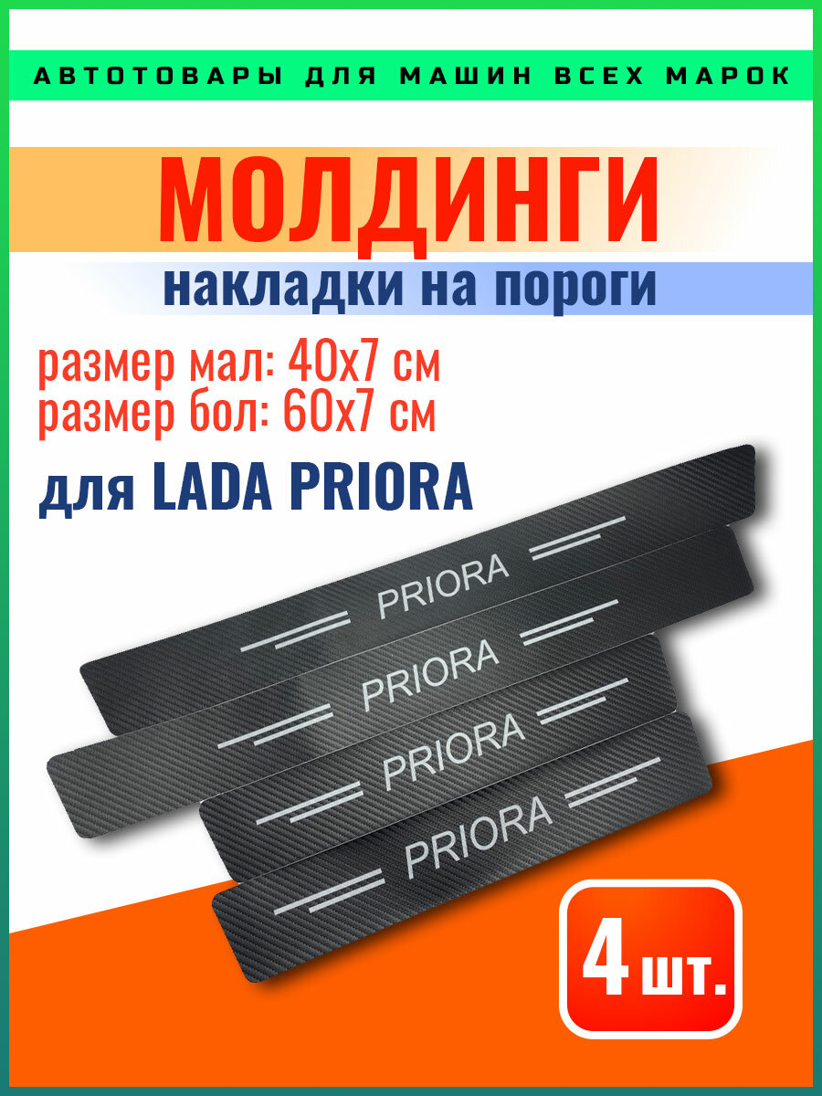 Карбоновые молдинги накладки на пороги Лада Приора/ защита порогов наклейки LADA PRIORA