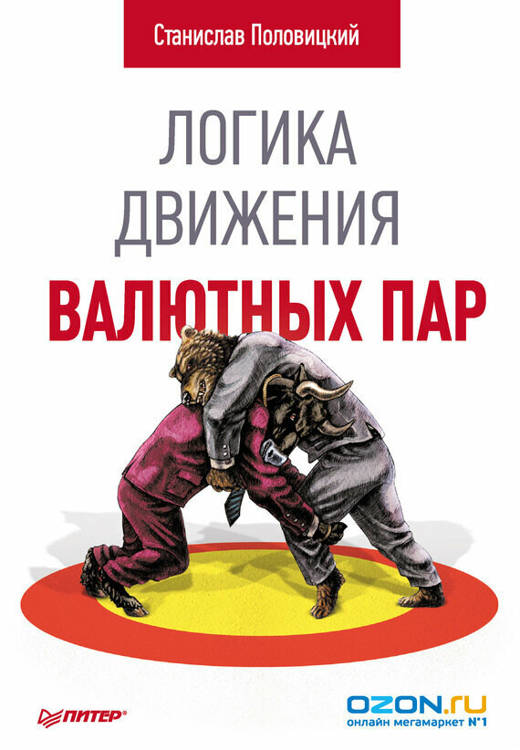 Стоит Ли Покупать Станислав Половицкий "Логика Движения Валютных.
