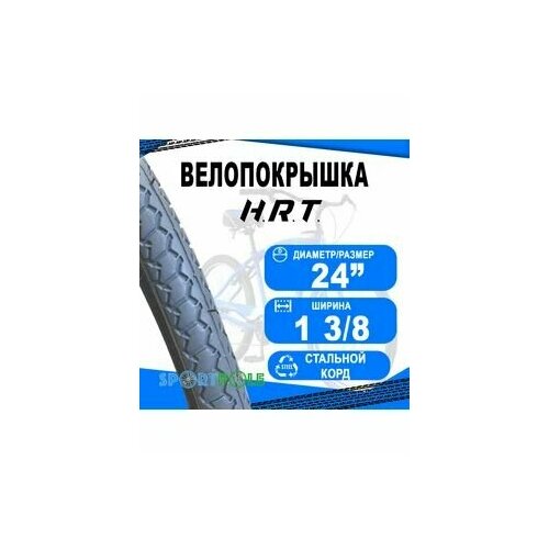 Покрышка 24x1 3/8 H.R.T, 2шт в комплекте велопокрышка kenda k143 24х1 3 8 37 540 для советских вело инвалидных колясок серая 5 527437