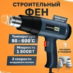 Фен строительный с регулировкой температуры с дисплеем 1800 Вт - изображение