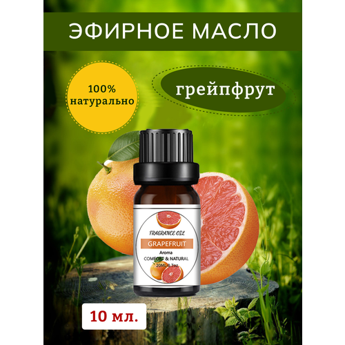 Эфирное масло Грейпфрут для диффузора - 10 мл. Для сауны, для массажа, отдушка для свечей, для мыловарения.