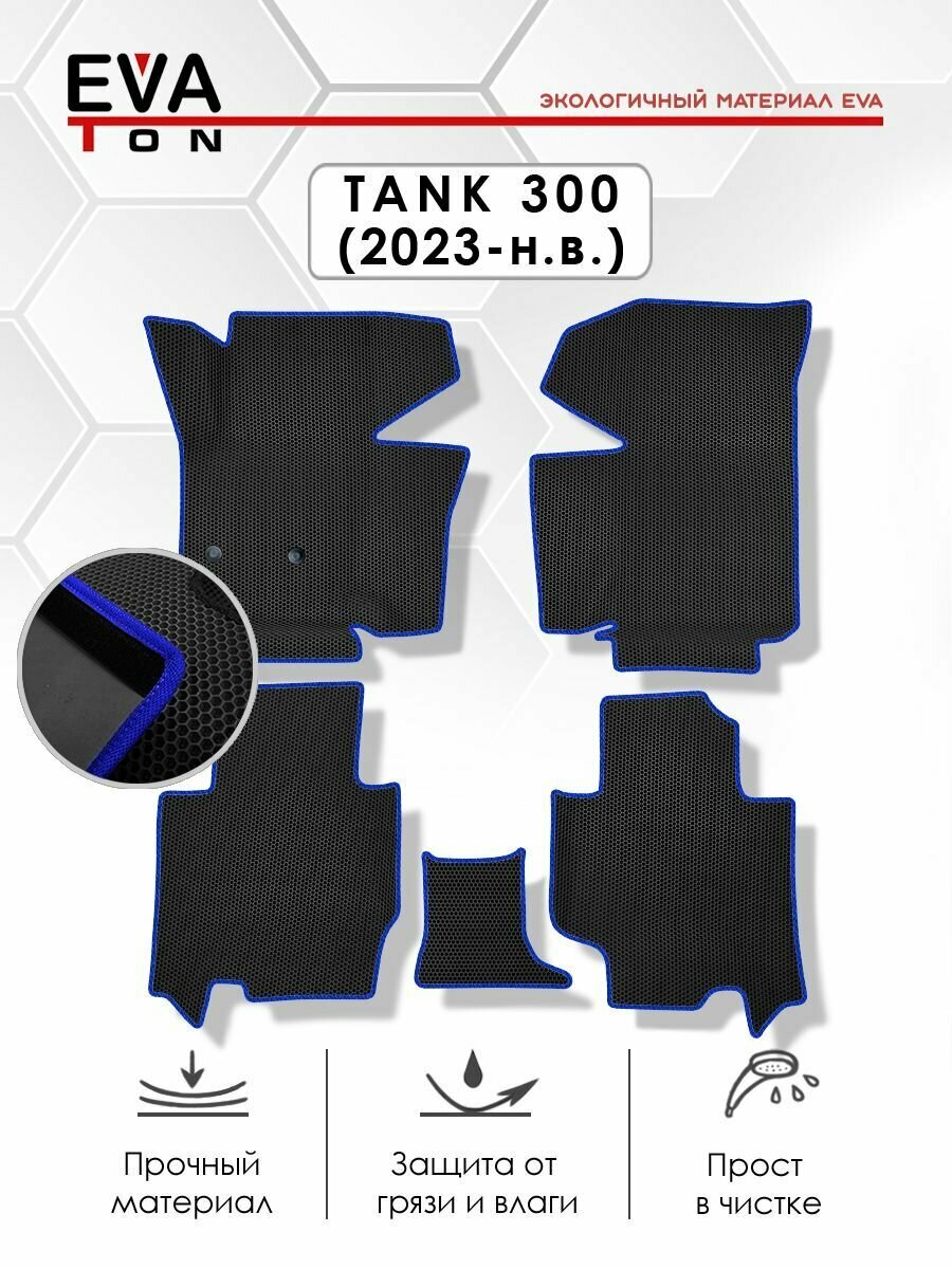 EVA Эва коврики автомобильные с бортами в салон для Tank 300 1-е поколение ("2023-н. в.) Эво, Ева ковры черные с синим кантом