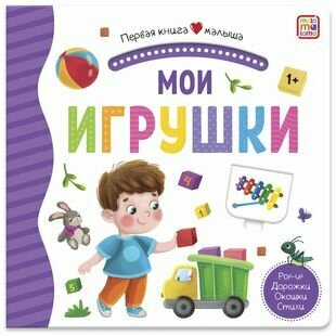 МОИ игрушки