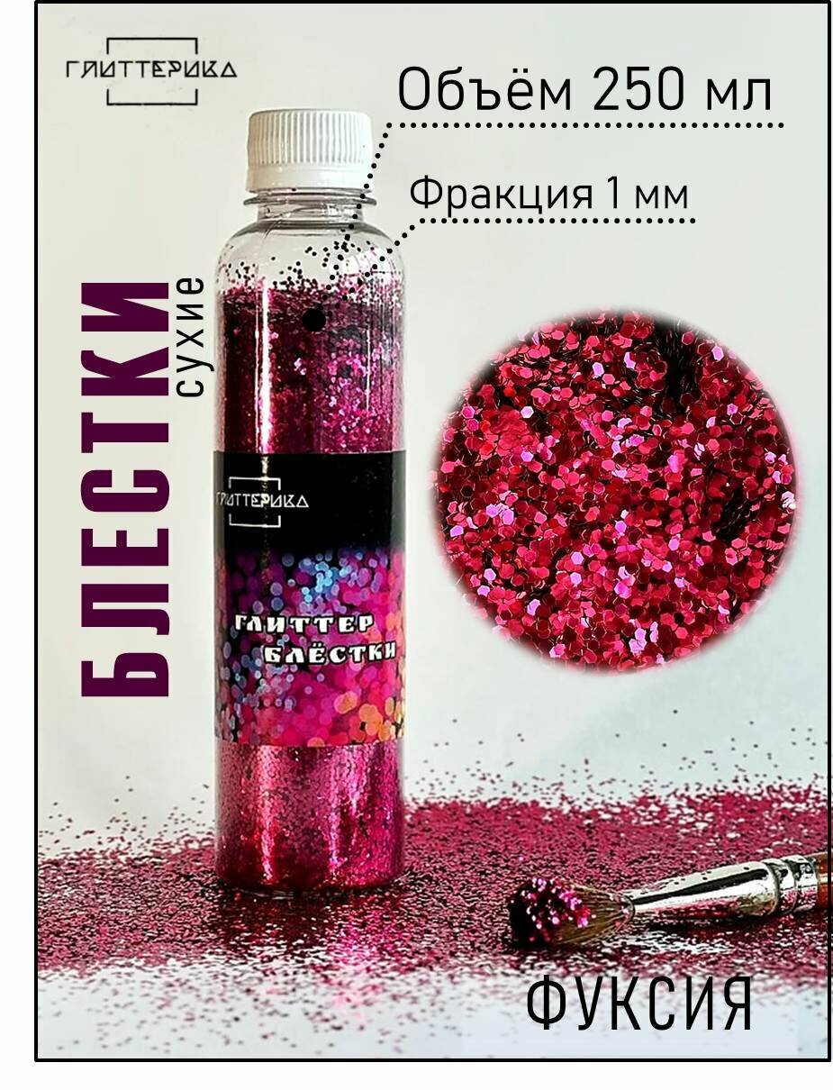 Блестки для декора и творчества фуксия 1 мм