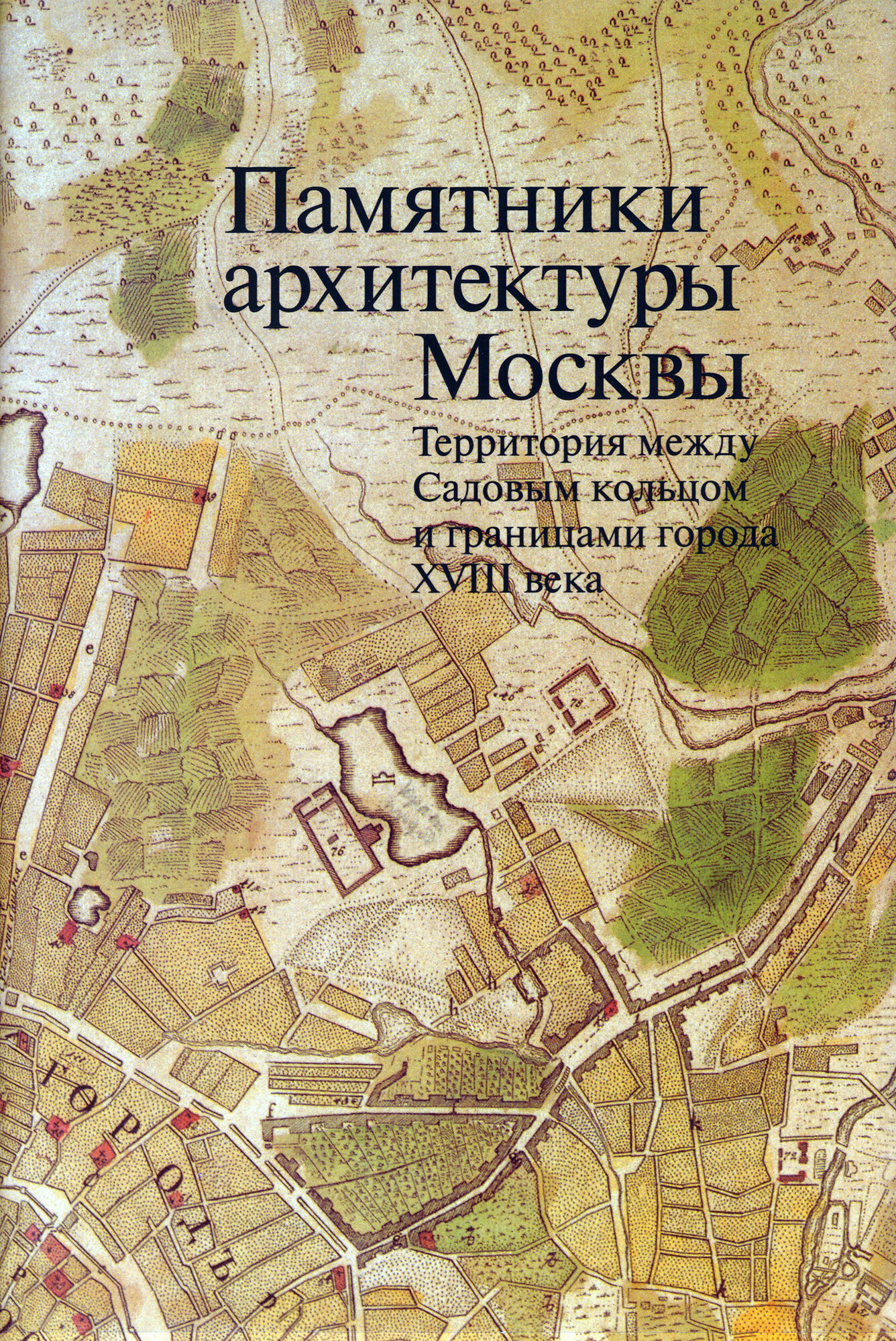 Памятники архитектуры Москвы. Том 5 - фото №11