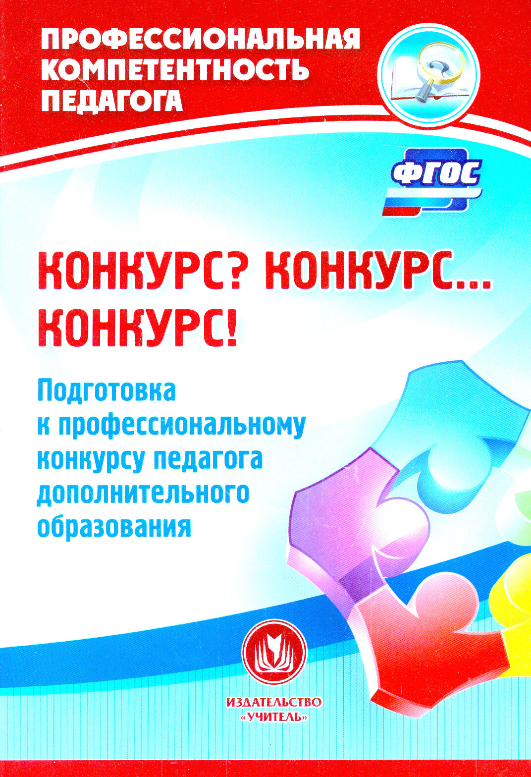 Конкурс? Конкурс… Конкурс! Подготовка к профессиональному конкурсу педагога доп. образования. - фото №2