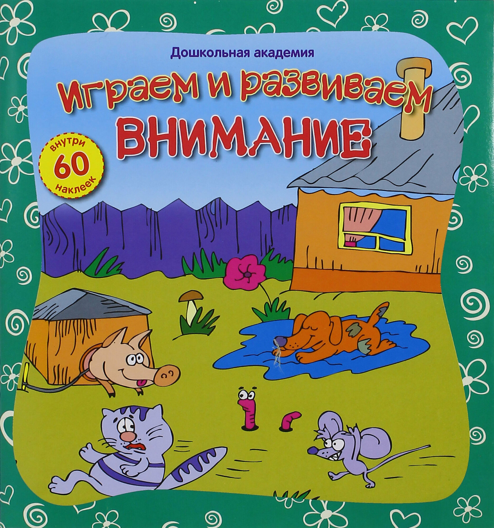 Играем и развиваем внимание (Диденко Наталья Дмитриевна) - фото №3