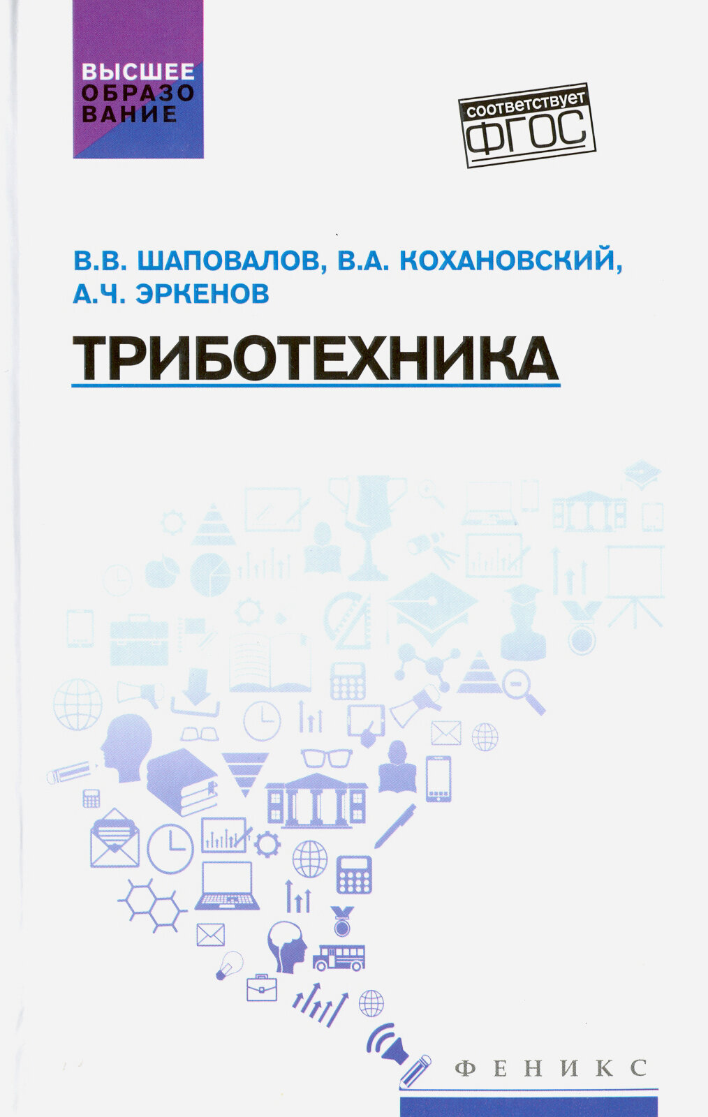 Триботехника. Учебник | Шаповалов Владимир Владимирович