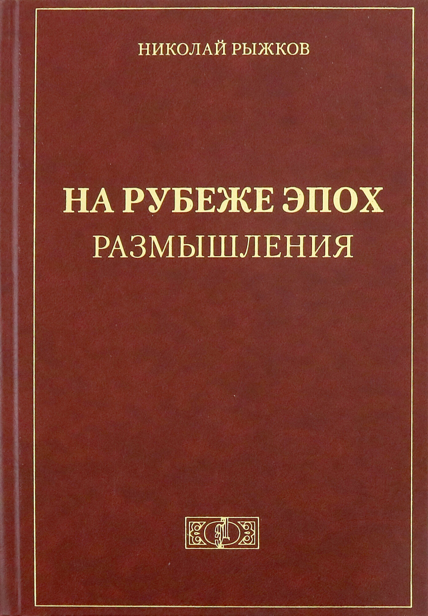 На рубеже эпох. Размышления | Рыжков Николай Иванович