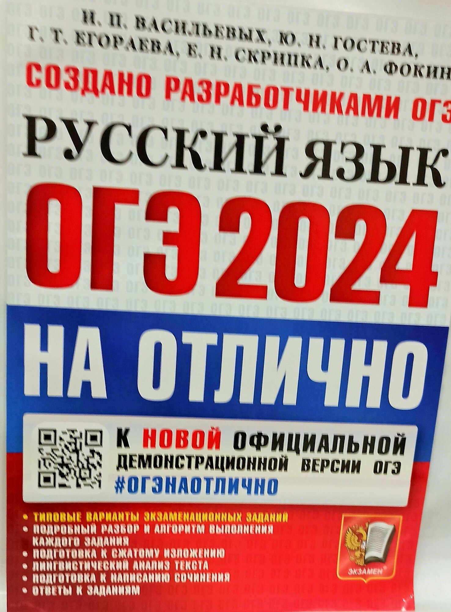 ОГЭ-2024. Русский язык. Типовые варианты экзаменационных заданий - фото №9