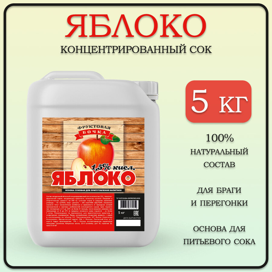 Сок концентрированный яблочный/Концентрат сока натуральный, Яблоко1.5% кисл. 5 кг./Фруктовая бочка