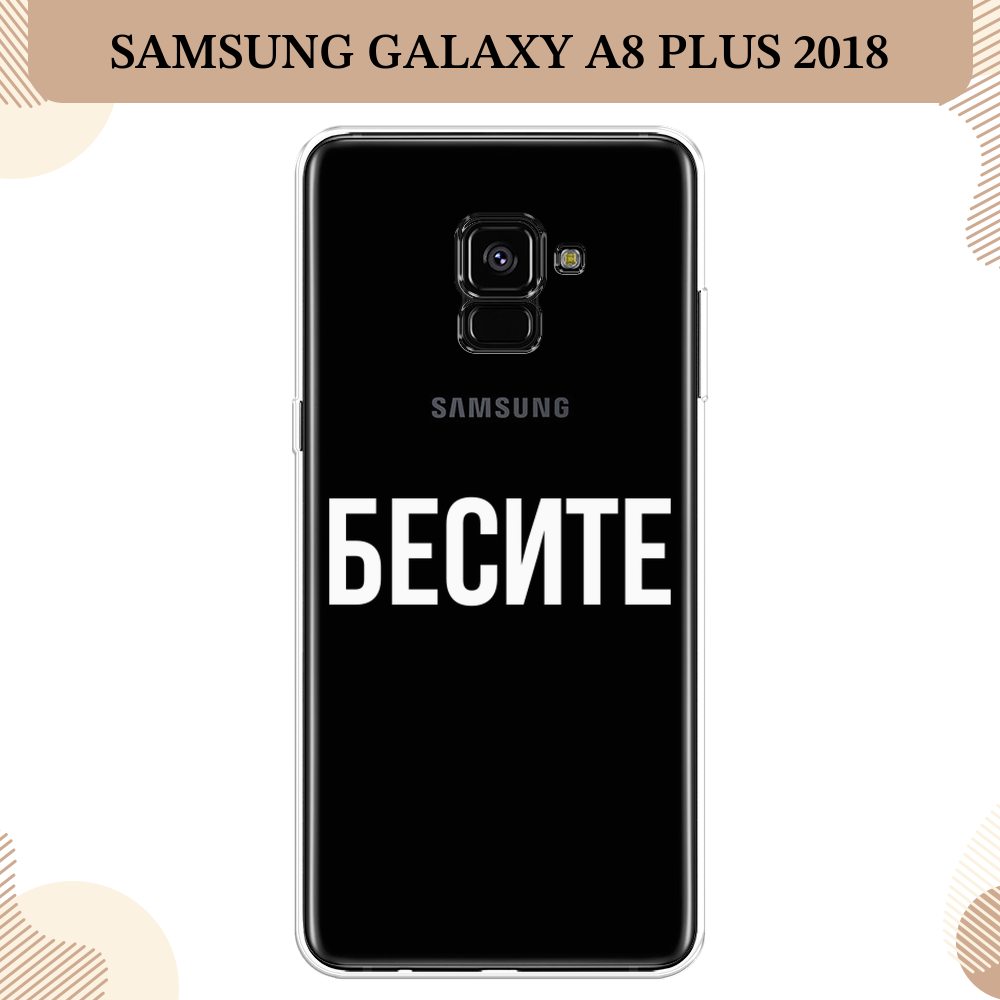 Силиконовый чехол "Бесите" на Samsung Galaxy A8 Plus 2018 / Самсунг Галакси A8 Плюс, прозрачный
