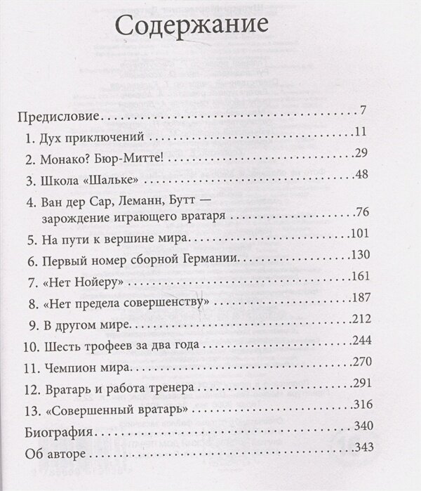 Нойер: Вратарь Мира (Каминская А.А. (переводчик), Шульце-Мармелинг Дитрих) - фото №11