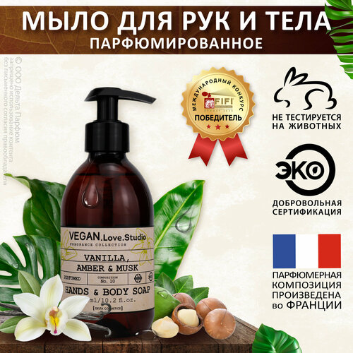 Мыло для рук и тела парфюмированное VEGAN.Love.Studio № 10 Vanilla, Amber, Musk, 300 мл.