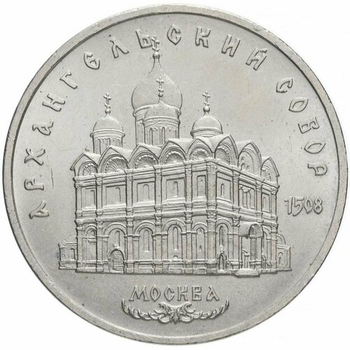 5 рублей 1991 года - Архангельский Собор. Москва монета 5 рублей 1991 года архангельский собор