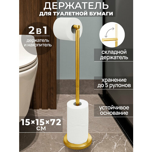 фото Держатель / стойка/ подставка для туалетной бумаги 15х15х72 см el casa золотистый