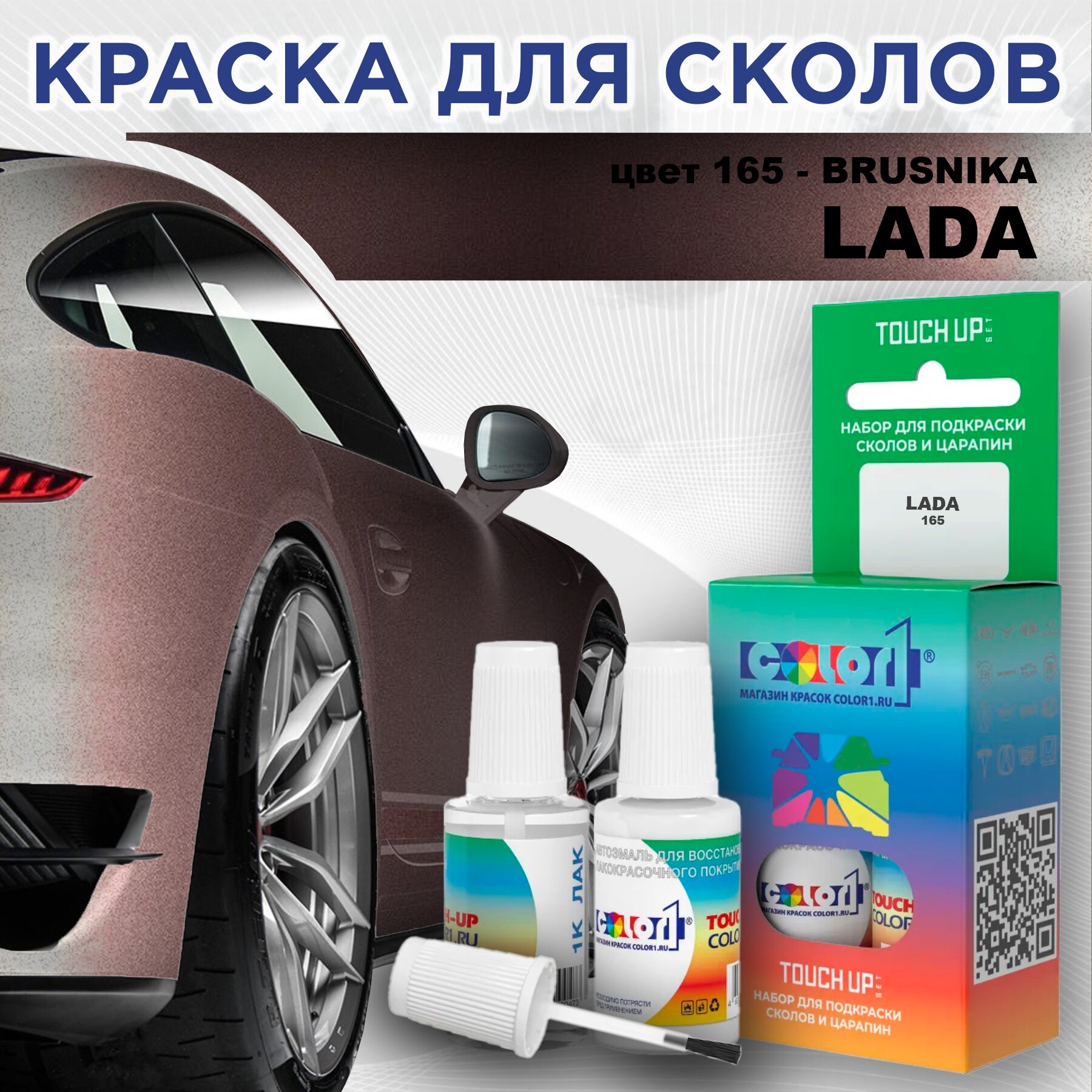 Краска для сколов во флаконе с кисточкой COLOR1 для LADA, цвет 165 - BRUSNIKA