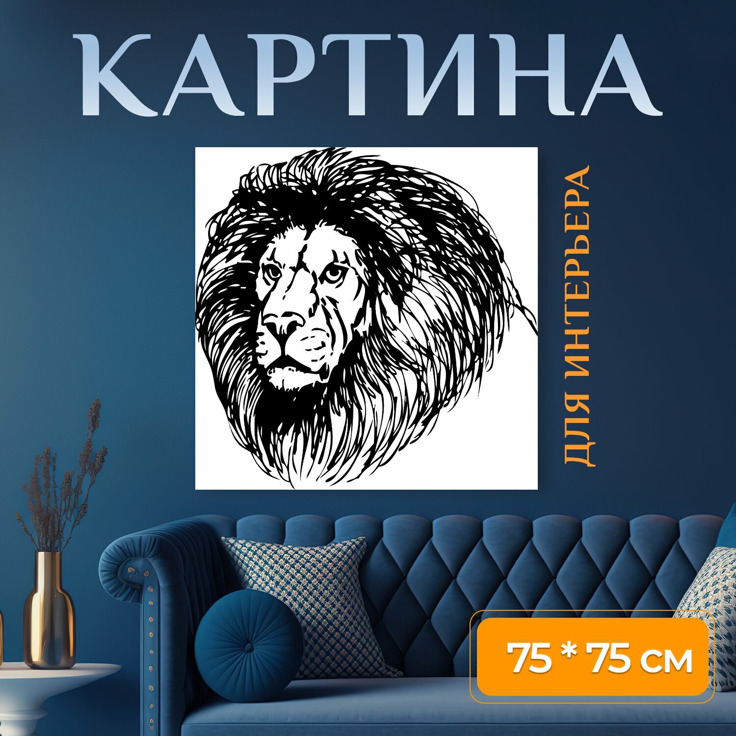 Картина на холсте "Лев, голова, кошка" на подрамнике 75х75 см. для интерьера