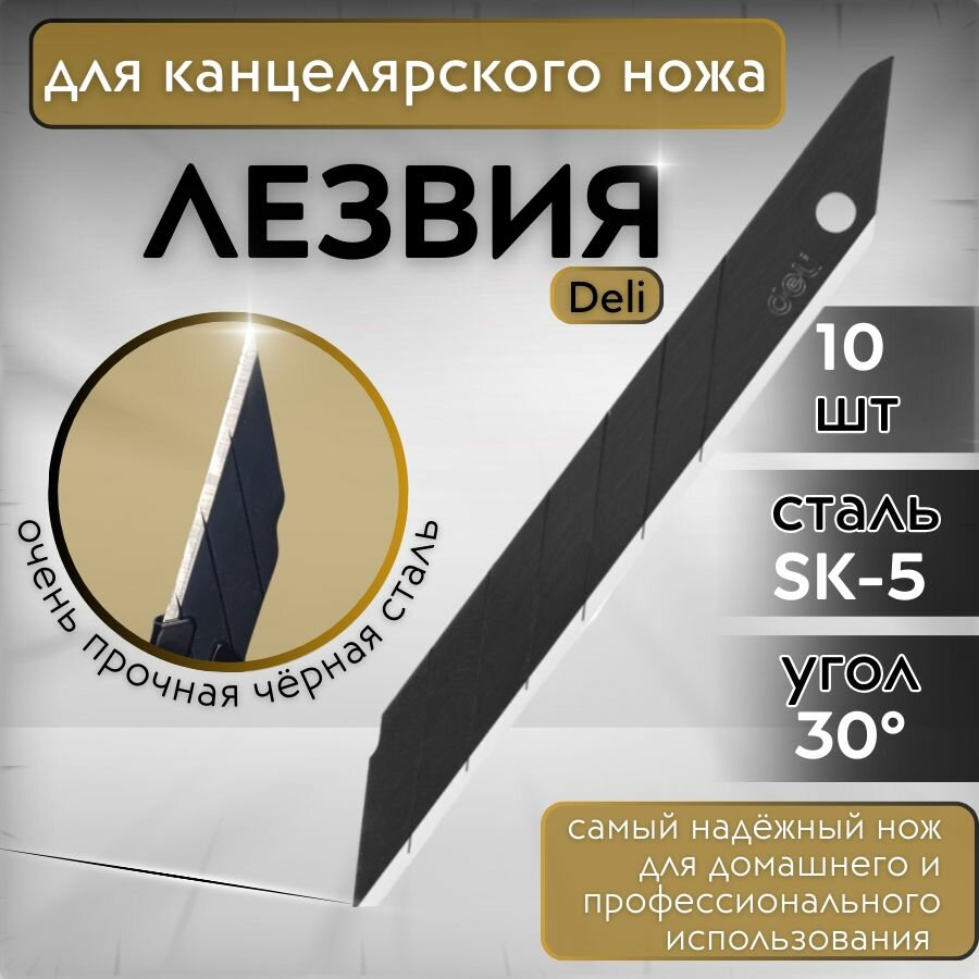 Лезвия сменные для канцелярских ножей 9 мм. 30 градусов сталь SK5 (Японский сплав) набор 10 шт. Черные.