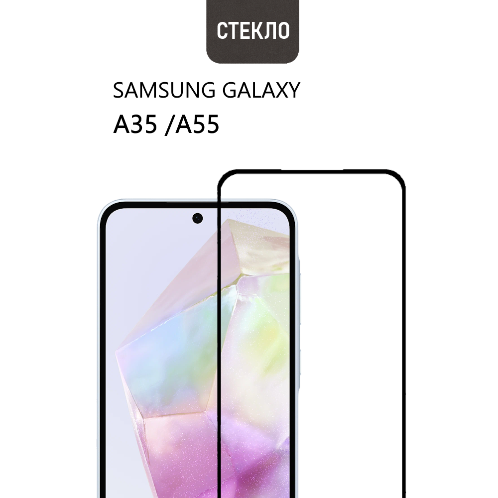 Защитное стекло для Samsung Galaxy A35 / A55 с черной рамкой, стеклович