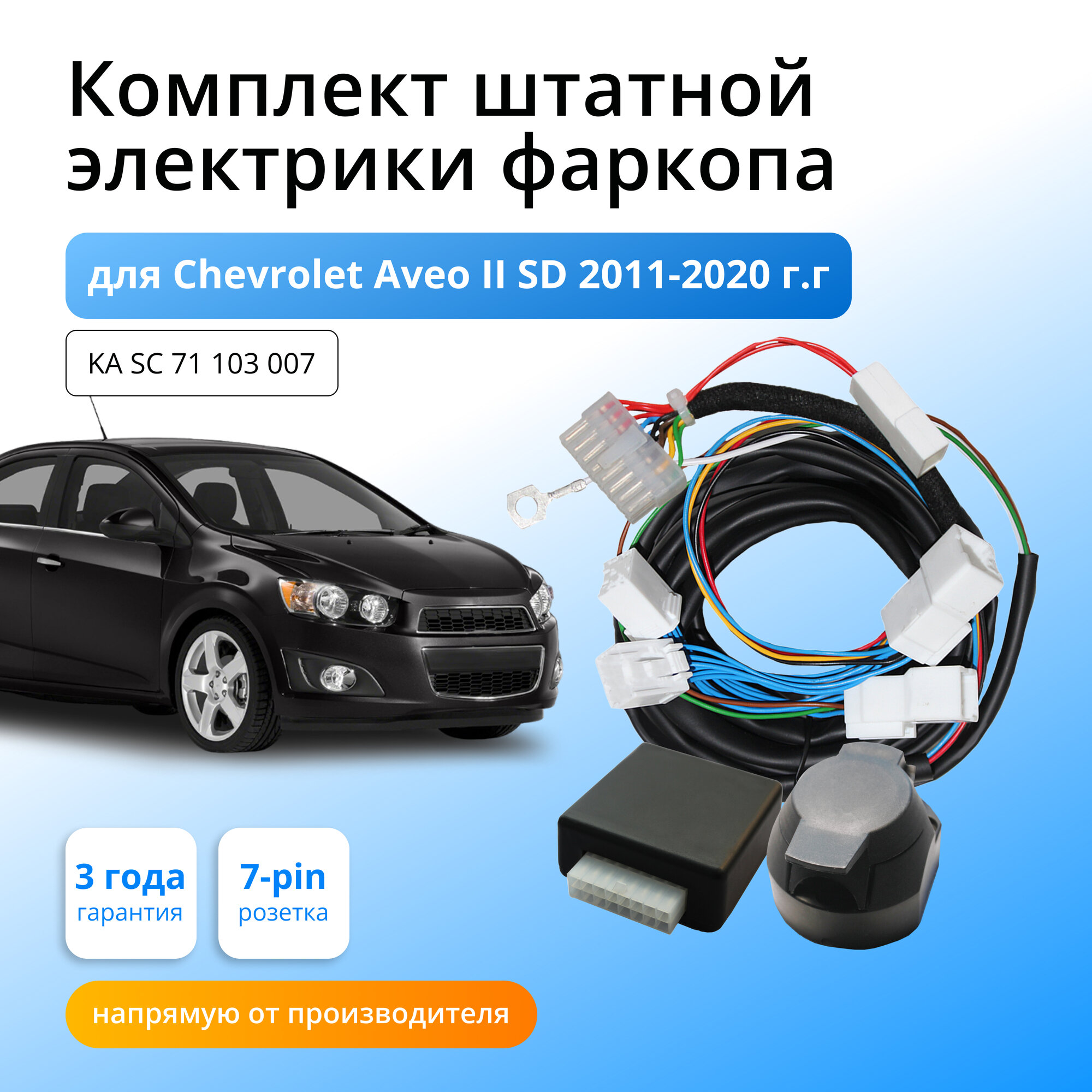 Блок согласования ( смарт-коннект) для фаркопа Chevrolet Aveo II SD 2011-2020 со штатными колодками